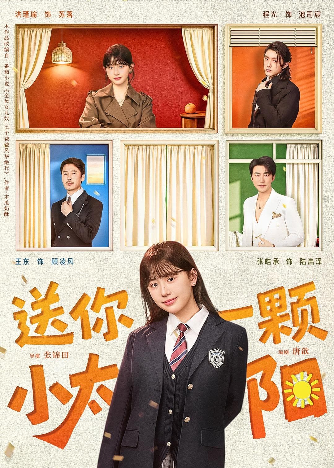 送你一颗小太阳海报