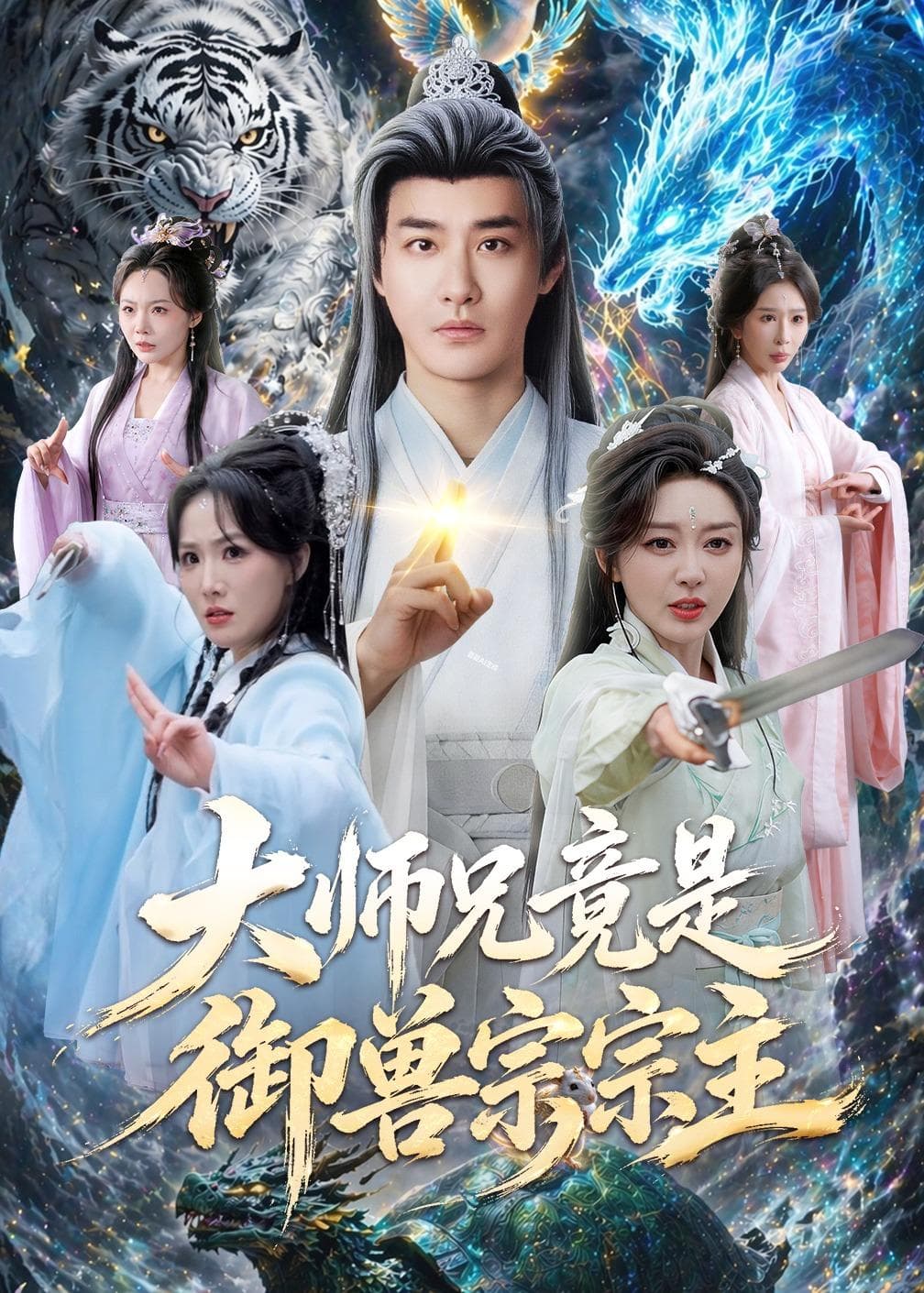 大师兄竟是御兽宗宗主海报