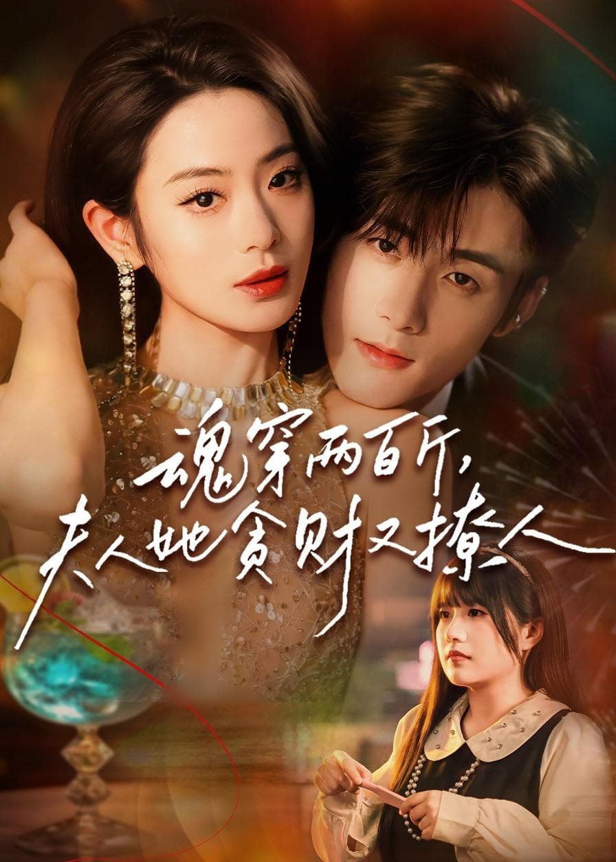 魂穿两百斤，夫人她贪财又撩人海报