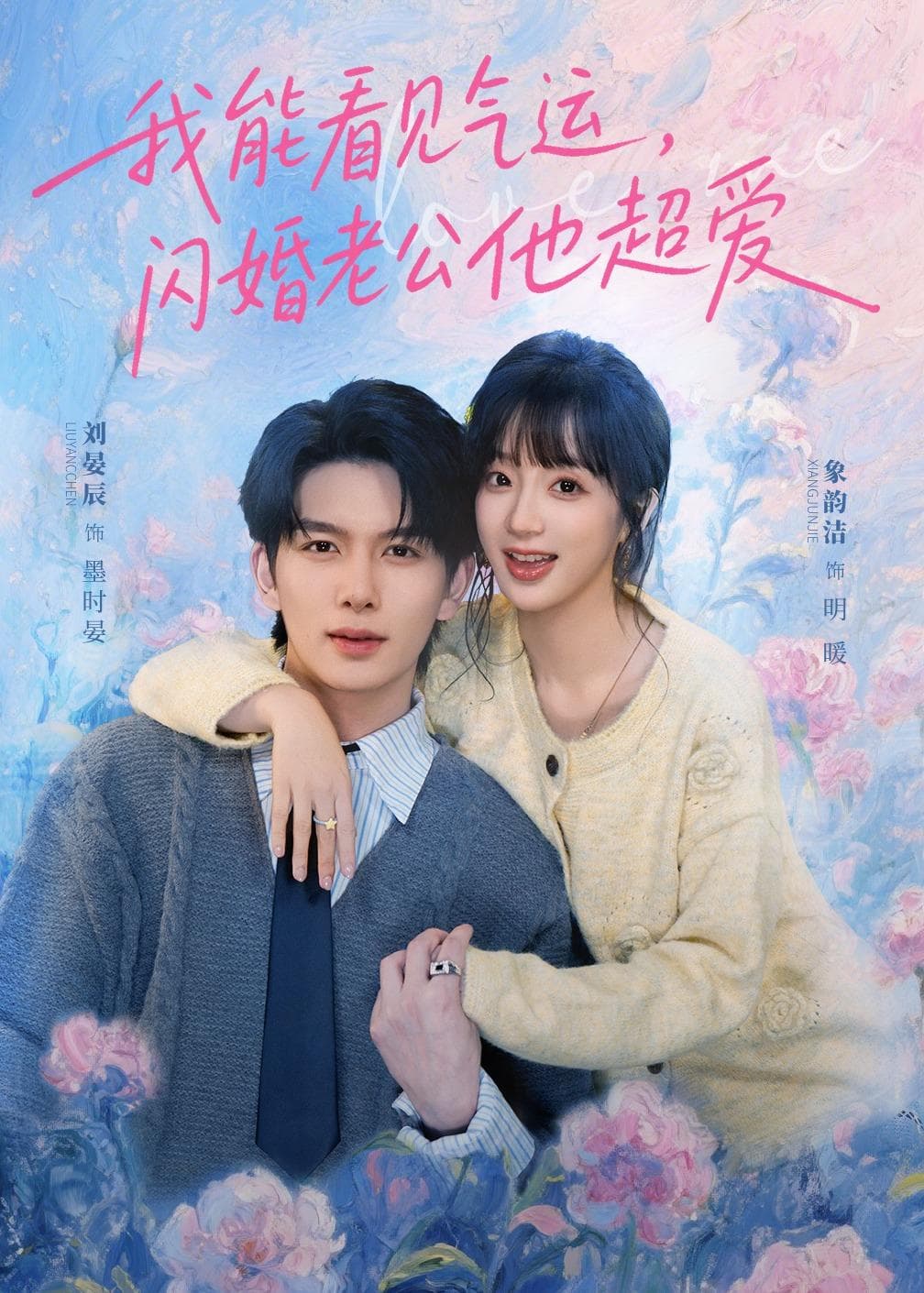 我能看见气运，闪婚老公他超爱海报
