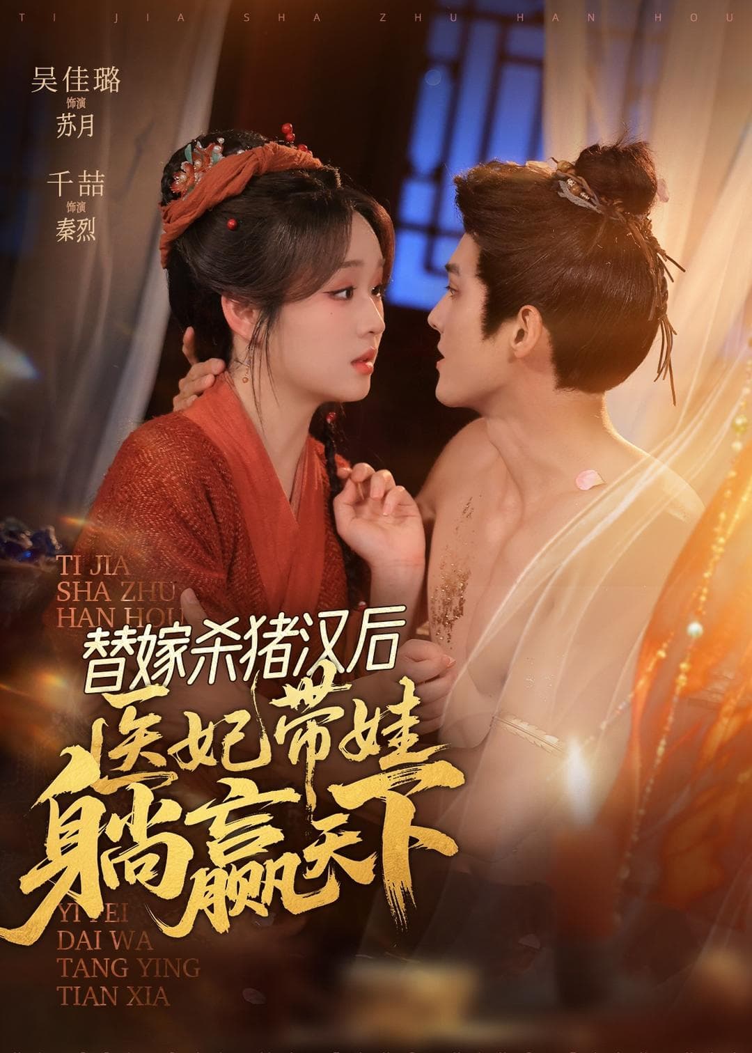 替嫁杀猪汉后，她靠医术权宠天下海报