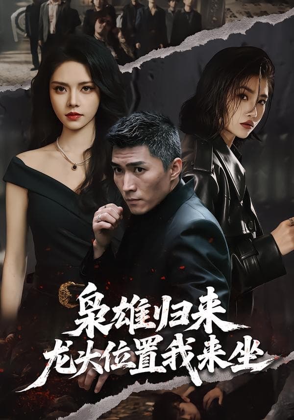枭雄归来，龙头位置我来坐海报