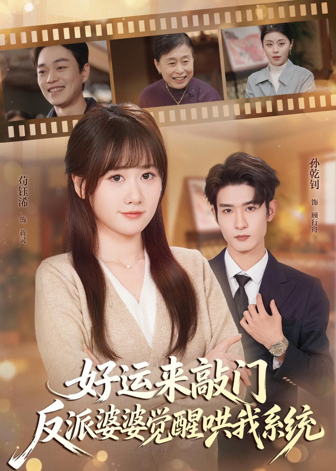 好运来敲门，反派婆婆觉醒哄我系统海报