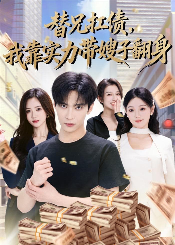 替兄扛债，我靠实力带嫂子翻身海报