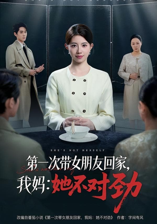 第一次带女朋友回家，我妈：她不对劲海报