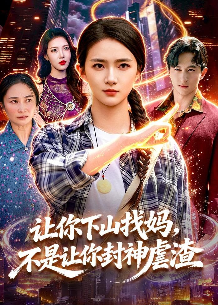 让你下山找妈，不是让你封神虐渣海报