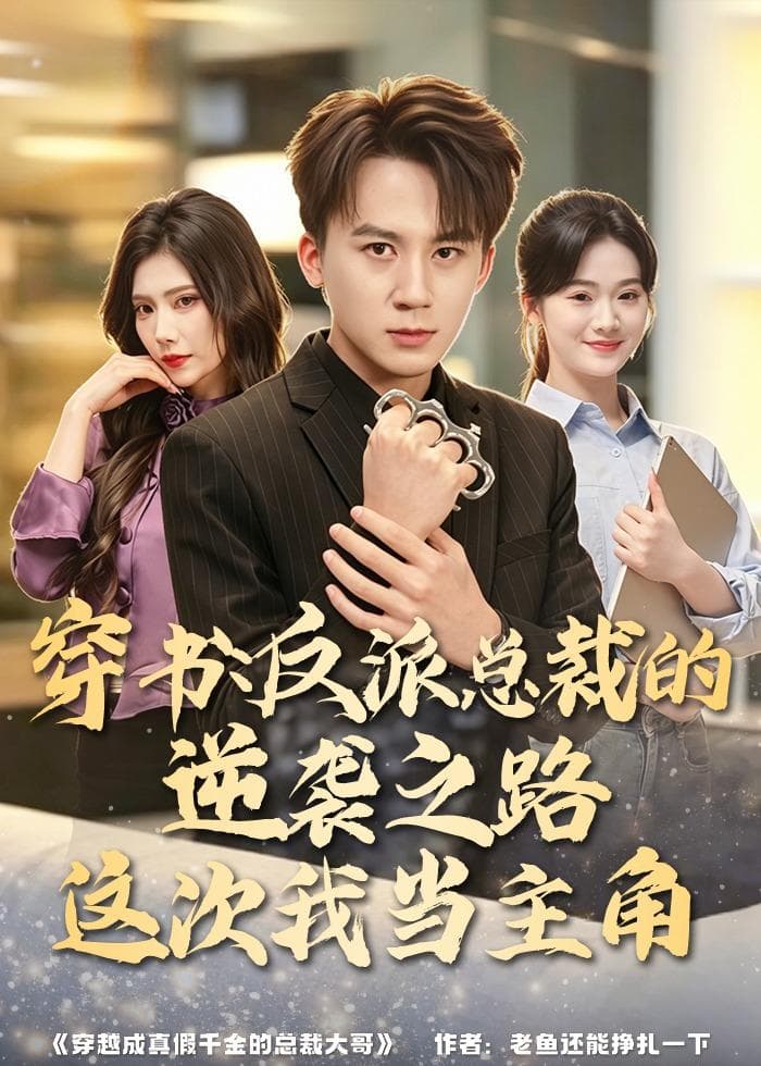 穿书：反派总裁的逆袭之路，这次我当主角海报