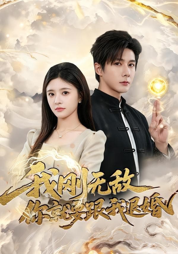 我刚无敌你就要跟我退婚海报