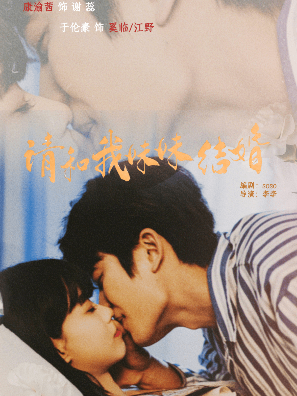 请和我妹妹结婚海报