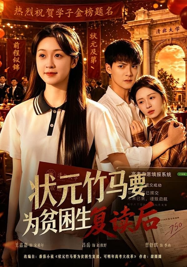 状元竹马要为贫困生复读后海报