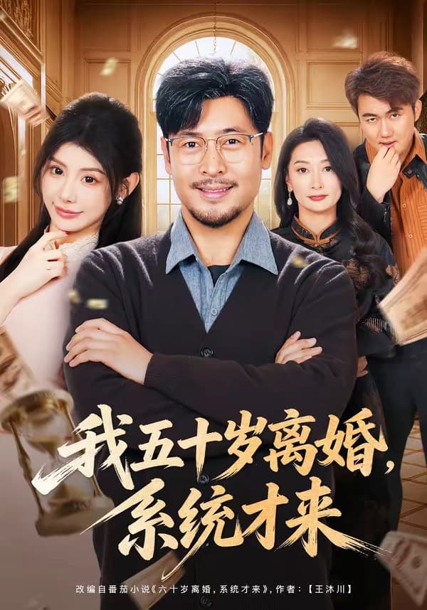 我五十岁离婚，系统才来海报
