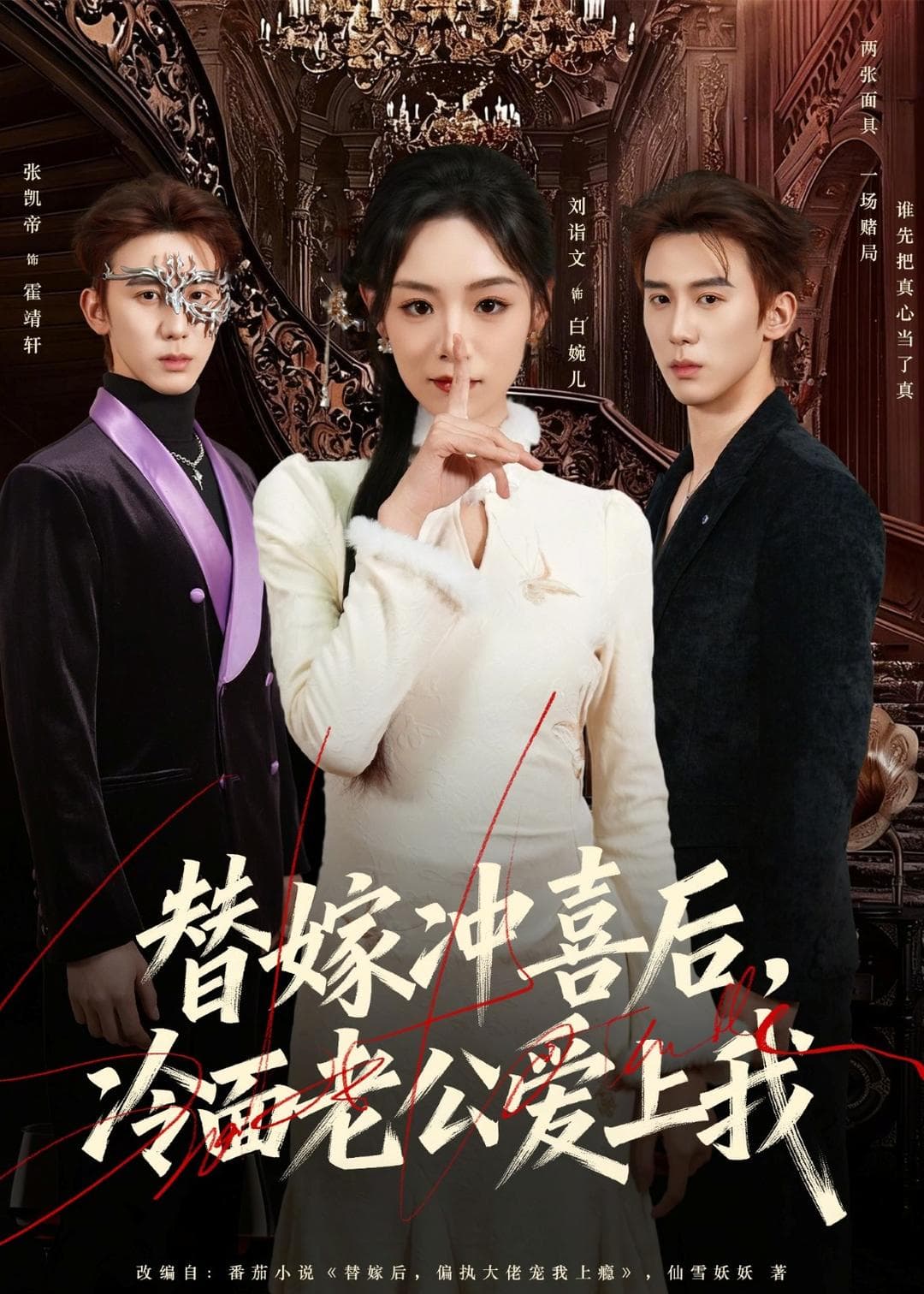 替嫁冲喜后，冷面老公爱上我海报