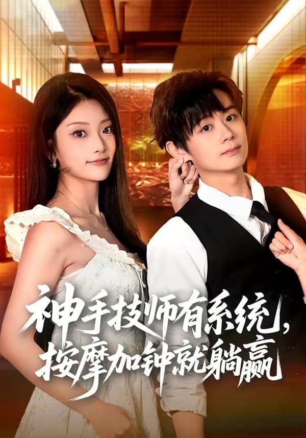 神手技师有系统，按摩加钟就躺赢海报