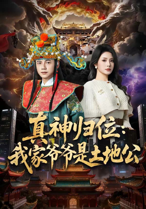 真神归位：我家爷爷是土地公海报
