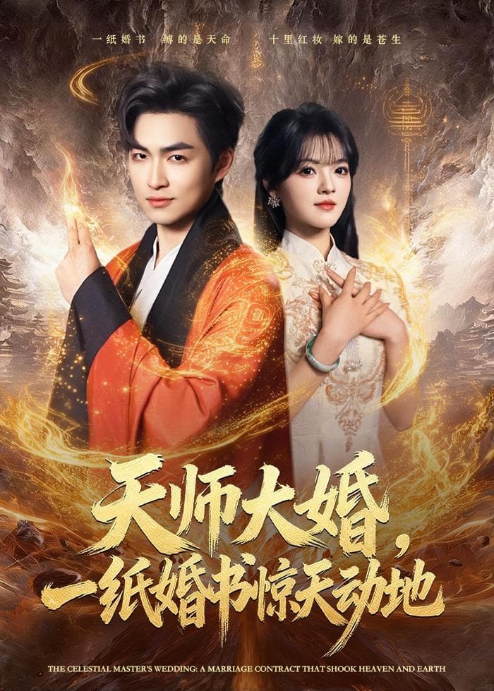 天师大婚，一纸婚书惊天动地海报
