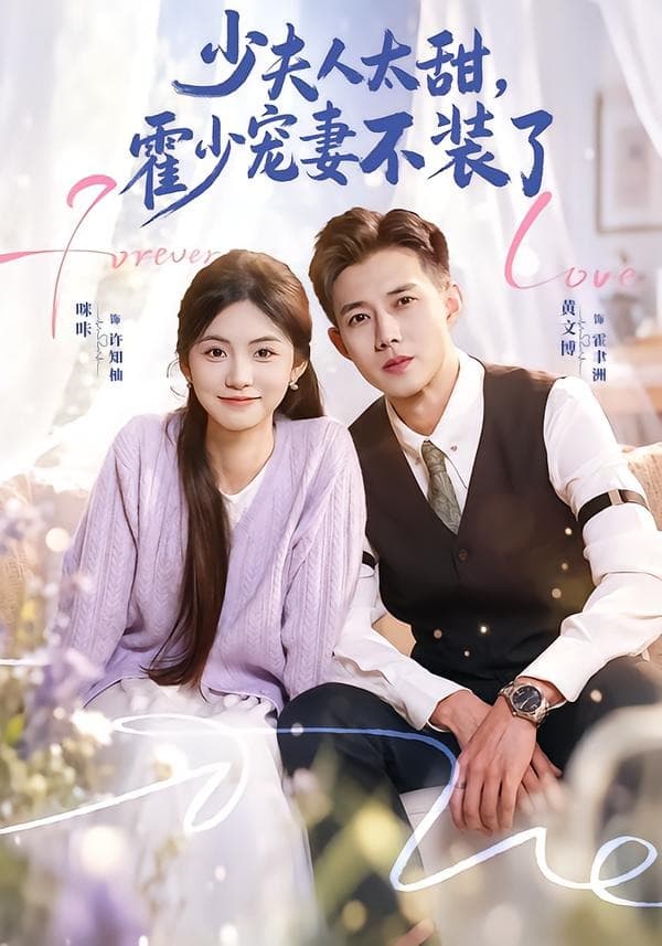 霍总，新来的实习生就是你夫人海报