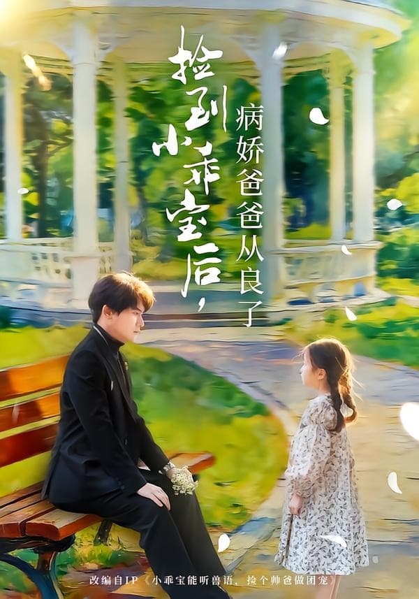 捡到小乖宝后，病娇爸爸从良了海报