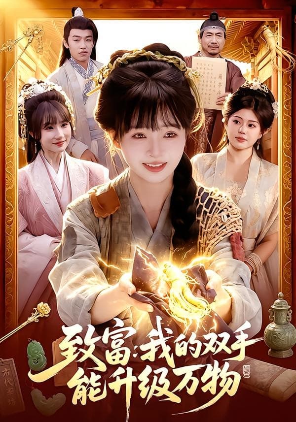 致富：我的双手能升级万物海报