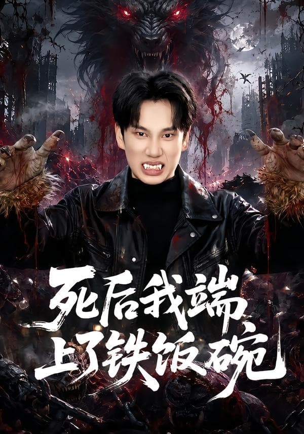 死后我端上了铁饭碗海报