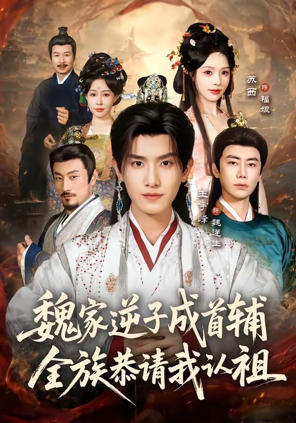 魏家逆子成首辅，全族恭请我认祖海报