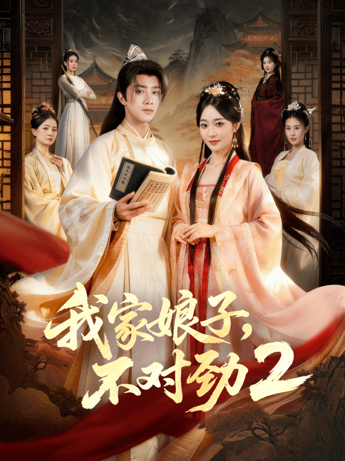 我家娘子，不对劲第二季海报