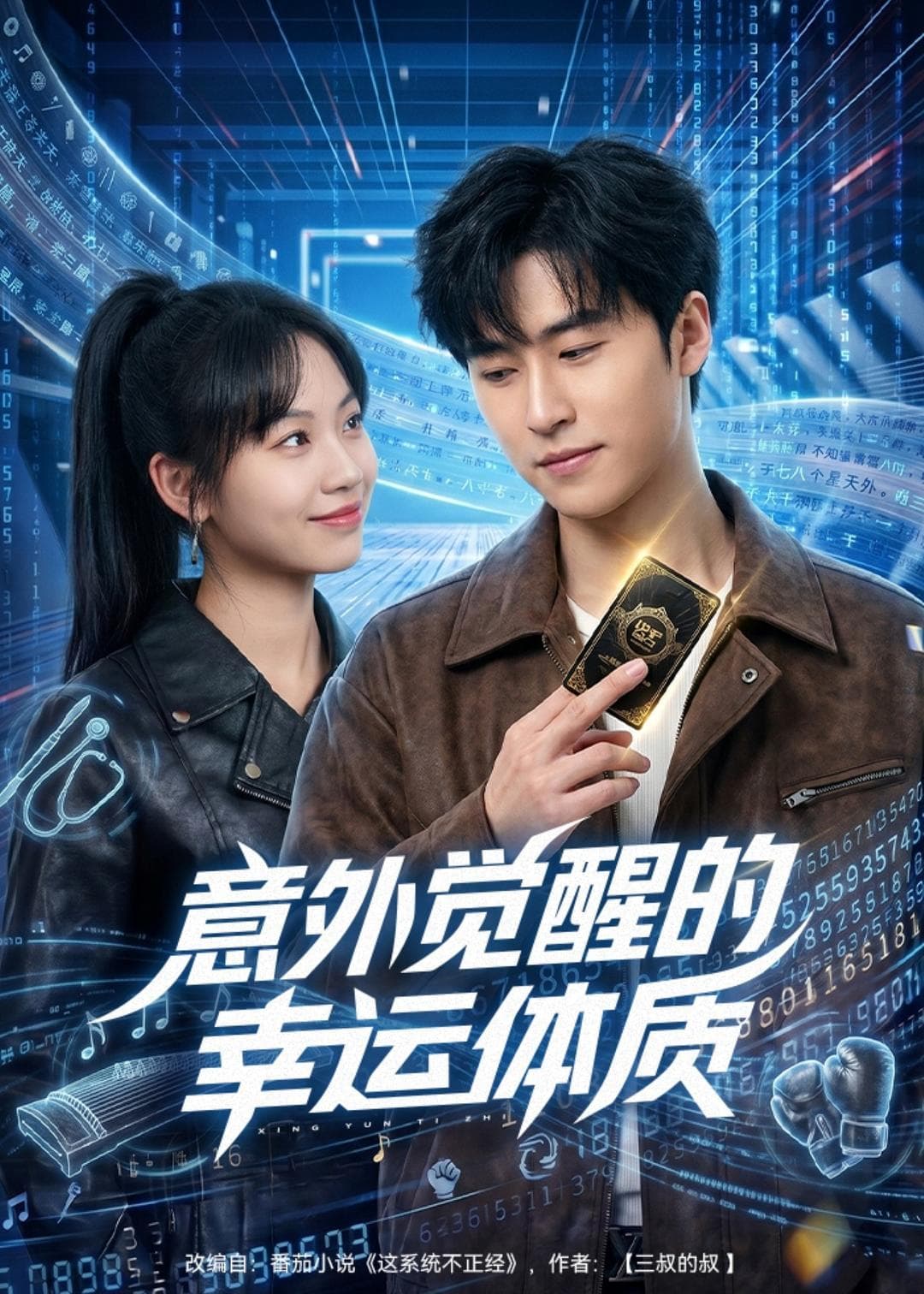 意外觉醒的幸运体质海报