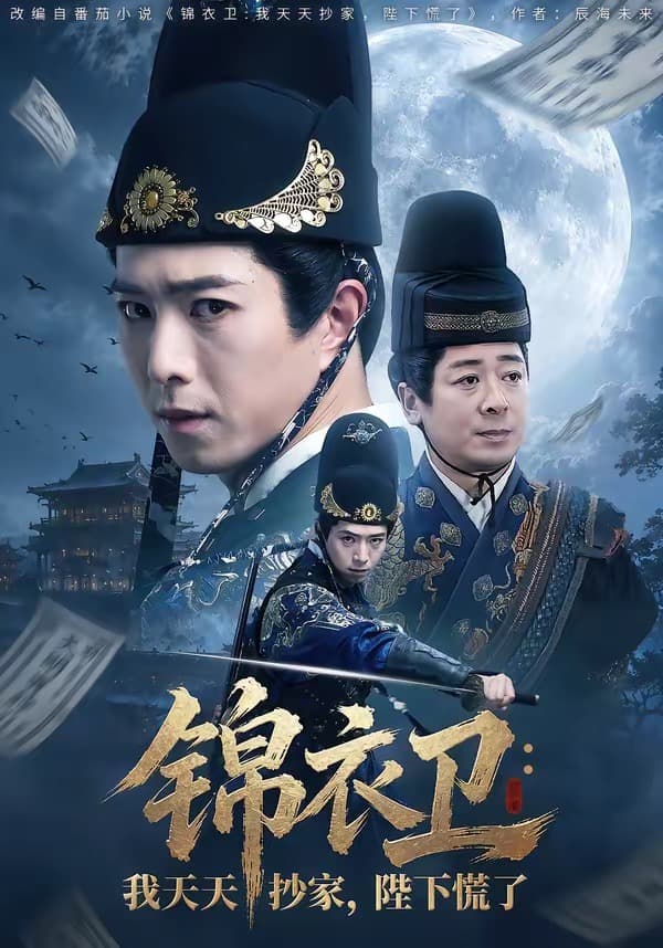 锦衣卫：我天天抄家陛下慌了海报