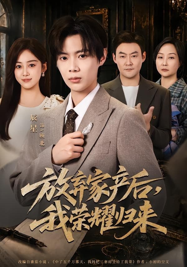 放弃家产后，我荣耀归来海报