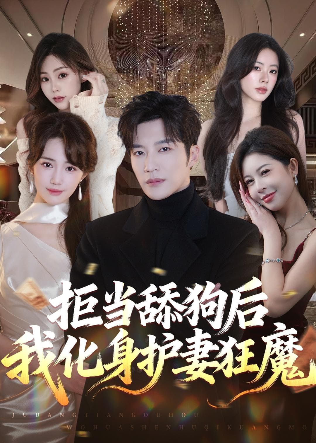 拒当舔狗后我化身护妻狂魔海报