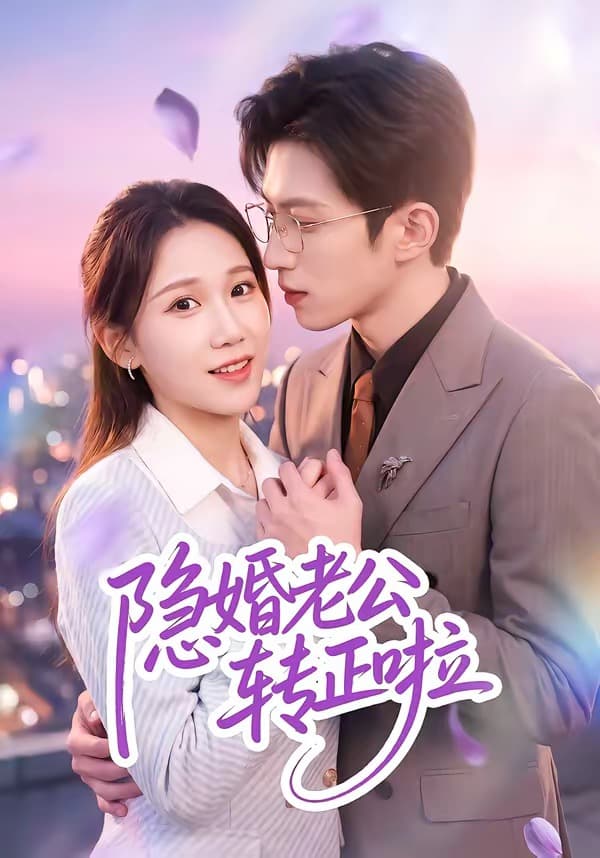 隐婚老公转正啦海报