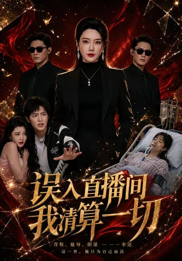 误入直播间，我清算一切海报