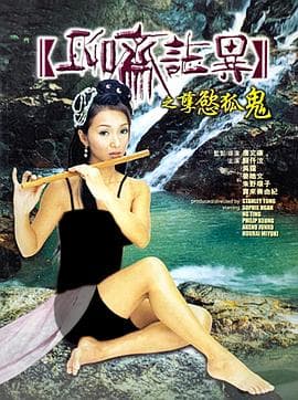 聊斋志异之孽欲孤鬼粤语海报