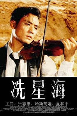冼星海1994海报