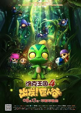 洛克王国4:出发!巨人谷海报