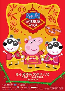 小猪佩奇过大年海报