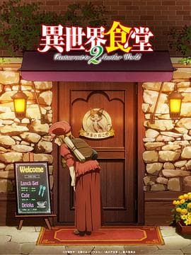 异世界食堂第二季海报