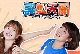 懿想天开海报