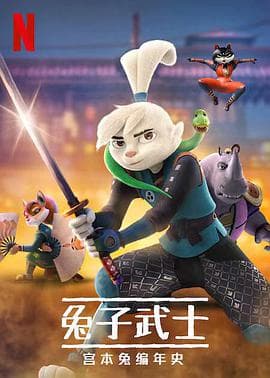 兔子武士:宫本兔编年史第一季海报