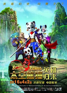太空熊猫英雄归来海报