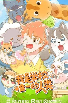 我是学校唯一的人类海报