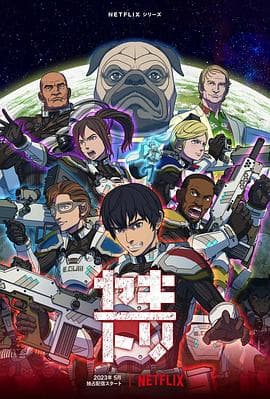 YAKITORI:行星轨道敢死队海报