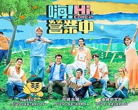 嗨!营业中第二季海报