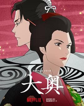 大奥动画版海报
