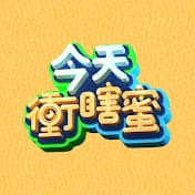 今天冲瞎蜜海报