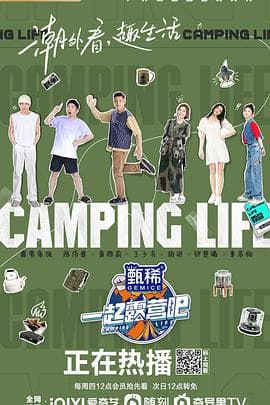 一起露营吧海报