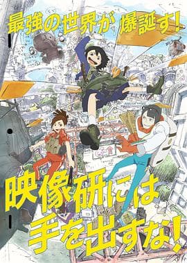 别对映像研出手!海报