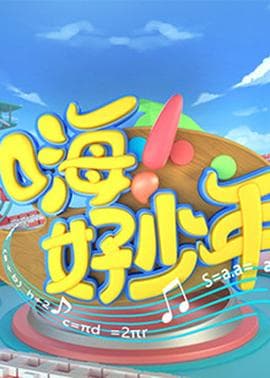 嗨！好少年2023海报