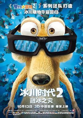 冰川时代2:融冰之灾2006海报