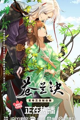 苍兰诀动画版海报