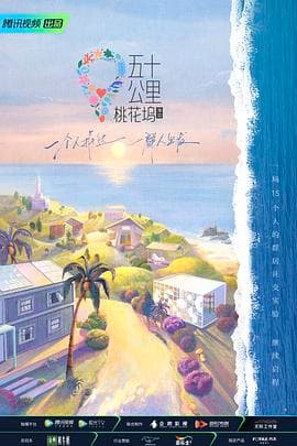 五十公里桃花坞第二季海报